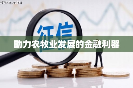 绥滨助力农牧业发展的金融利器