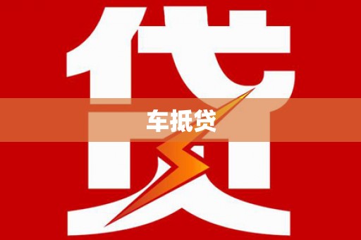 绥滨车抵贷