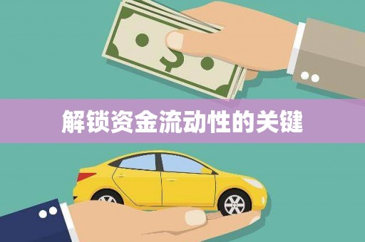 绥滨解锁资金流动性的关键