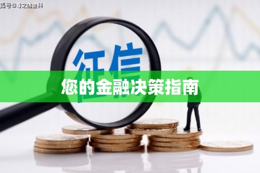 绥滨您的金融决策指南