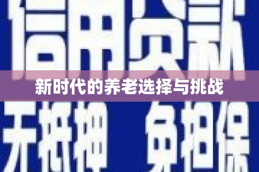 绥滨新时代的养老选择与挑战
