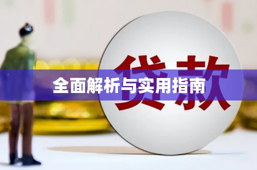 绥滨全面解析与实用指南
