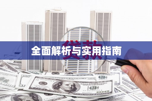 绥滨全面解析与实用指南