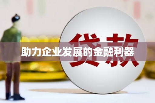 绥滨助力企业发展的金融利器
