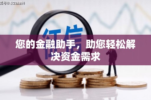 绥滨您的金融助手，助您轻松解决资金需求