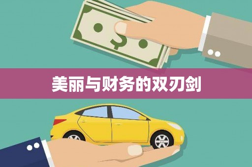 绥滨美丽与财务的双刃剑