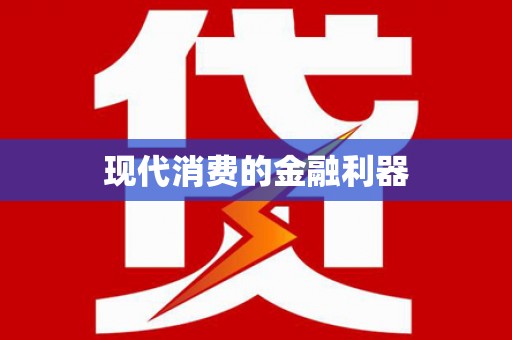 绥滨现代消费的金融利器
