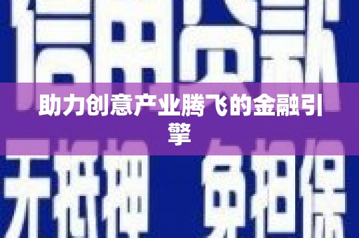 绥滨助力创意产业腾飞的金融引擎