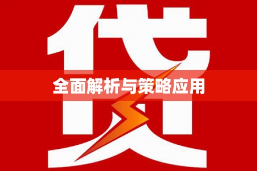 绥滨全面解析与策略应用