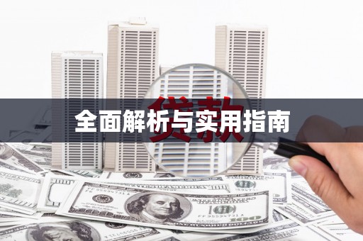 绥滨全面解析与实用指南