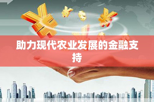绥滨助力现代农业发展的金融支持