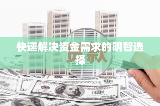 绥滨快速解决资金需求的明智选择