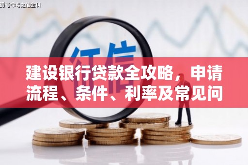 绥滨建设银行贷款全攻略，申请流程、条件、利率及常见问题解答