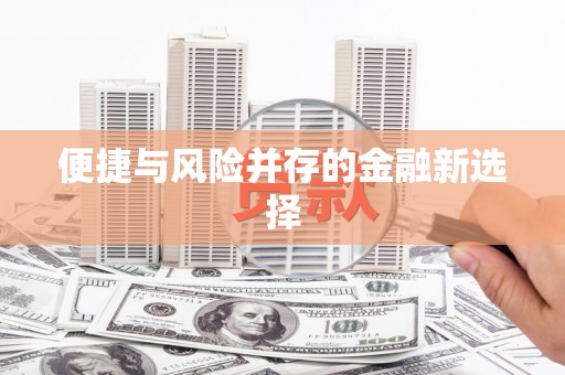 绥滨便捷与风险并存的金融新选择
