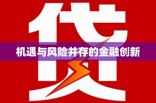 绥滨机遇与风险并存的金融创新