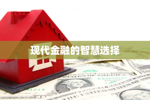 绥滨现代金融的智慧选择