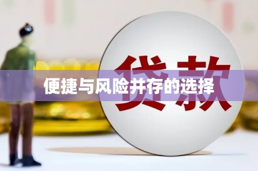 绥滨便捷与风险并存的选择