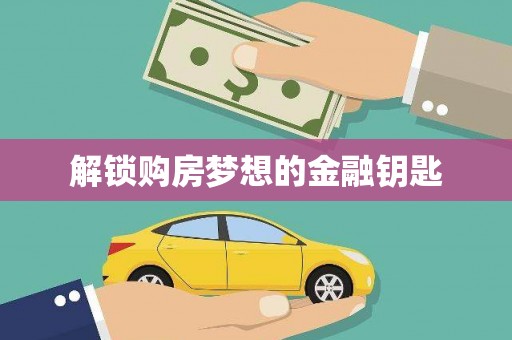 绥滨解锁购房梦想的金融钥匙
