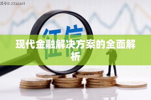 绥滨现代金融解决方案的全面解析