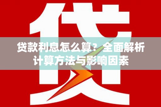 绥滨贷款利息怎么算？全面解析计算方法与影响因素