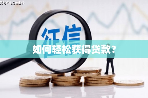 绥滨如何轻松获得贷款？
