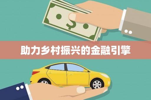 绥滨助力乡村振兴的金融引擎
