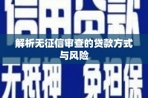 绥滨解析无征信审查的贷款方式与风险