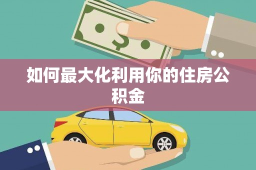 绥滨如何最大化利用你的住房公积金