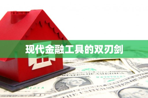 绥滨现代金融工具的双刃剑