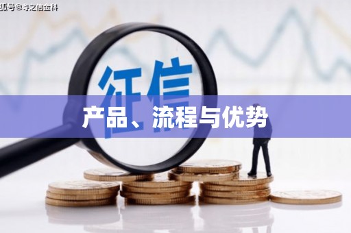 绥滨产品、流程与优势