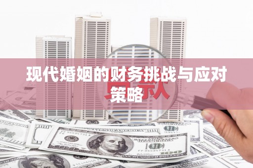 绥滨现代婚姻的财务挑战与应对策略