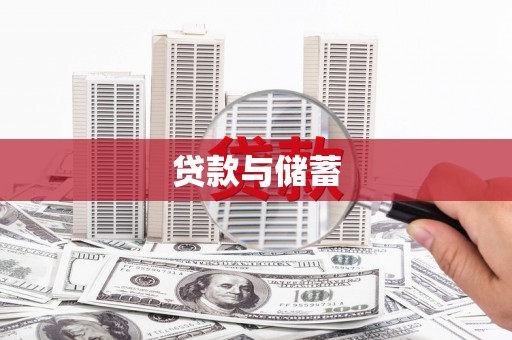 绥滨贷款与储蓄