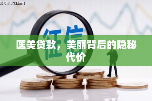绥滨医美贷款，美丽背后的隐秘代价
