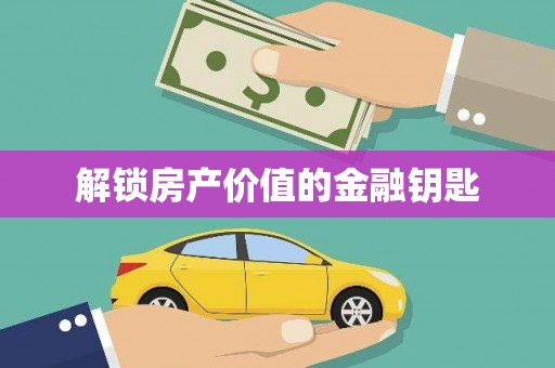 绥滨解锁房产价值的金融钥匙