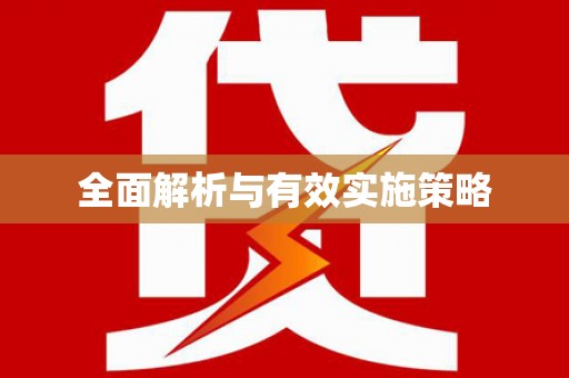绥滨全面解析与有效实施策略