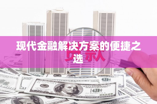 绥滨现代金融解决方案的便捷之选
