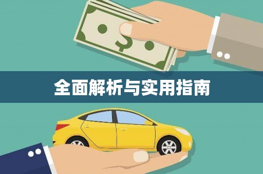 绥滨全面解析与实用指南