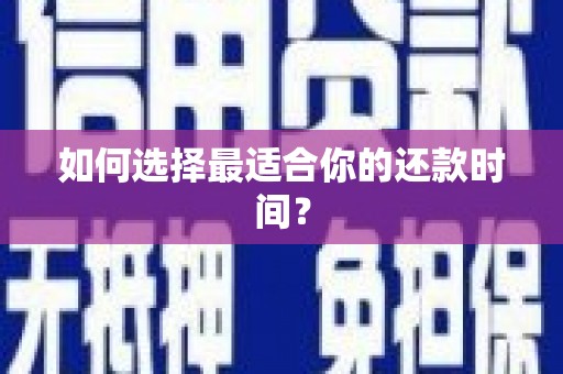 绥滨如何选择最适合你的还款时间？
