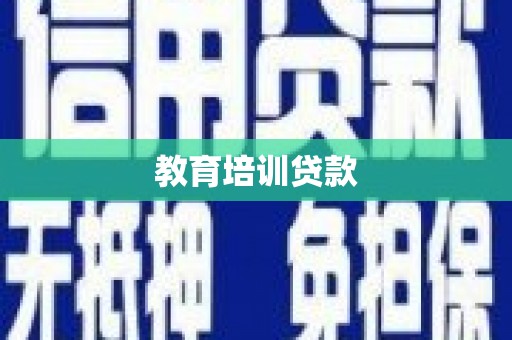 绥滨教育培训贷款