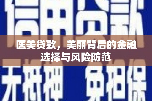 绥滨医美贷款，美丽背后的金融选择与风险防范