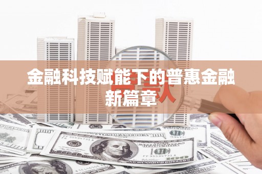 绥滨金融科技赋能下的普惠金融新篇章
