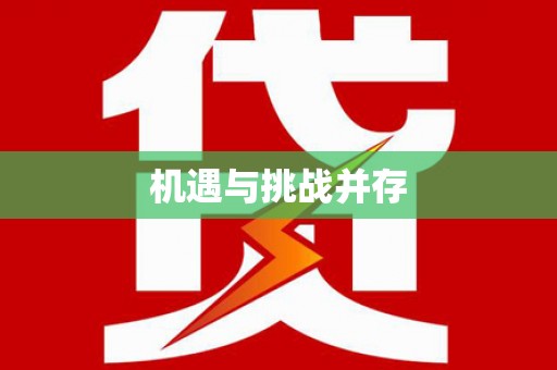 绥滨机遇与挑战并存