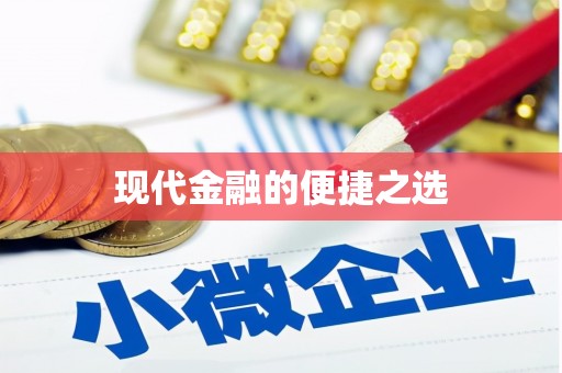 绥滨现代金融的便捷之选