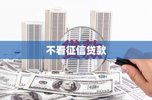 绥滨不看征信贷款