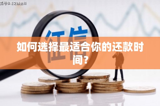 绥滨如何选择最适合你的还款时间？