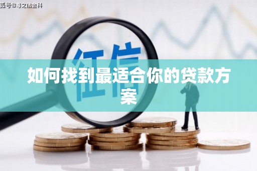 绥滨如何找到最适合你的贷款方案