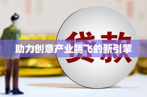 绥滨助力创意产业腾飞的新引擎
