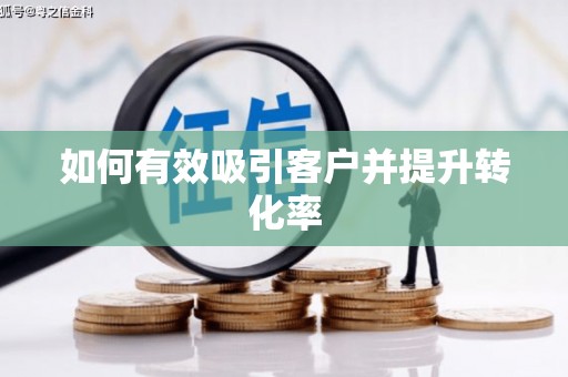 绥滨如何有效吸引客户并提升转化率