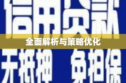 绥滨全面解析与策略优化