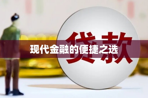绥滨现代金融的便捷之选 绥滨现代金融的便捷之选